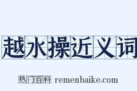 越水操近义词是什么意思的图片